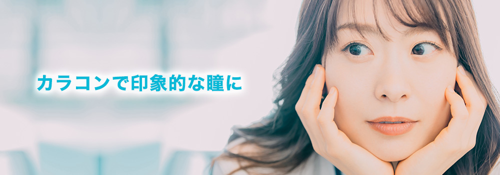 カラコンで印象的な瞳に